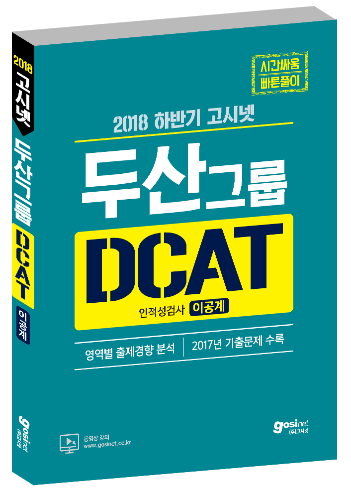 2018 하반기 고시넷 두산그룹 DCAT 인적성검사 [이공계]